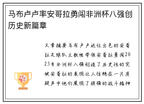 马布卢卢率安哥拉勇闯非洲杯八强创历史新篇章