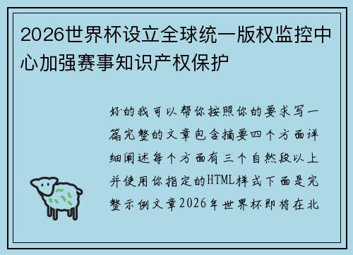 2026世界杯设立全球统一版权监控中心加强赛事知识产权保护