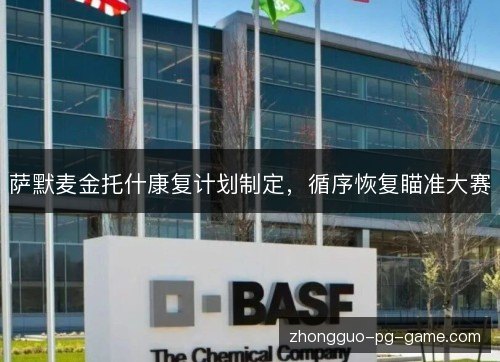 萨默麦金托什康复计划制定，循序恢复瞄准大赛