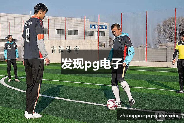 发现pg电子